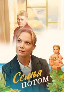 Семья потом (2025)
