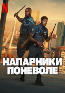 Напарники поневоле (2025) Напарники поневоле (2025)