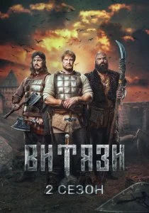 Витязи. 2 сезон (2025)