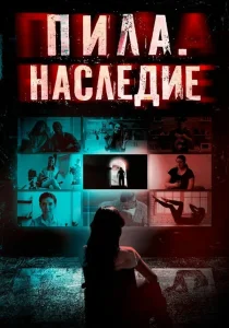 Пила. Наследие (2024) Пила. Наследие (2024)