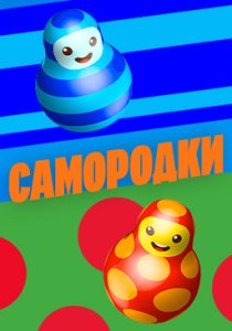 Самородки (2025) Самородки (2025)