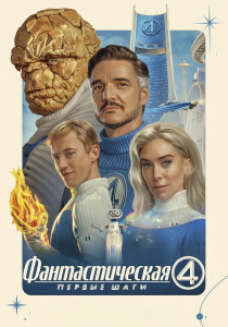 Фантастическая четвёрка: Первые шаги (2025) Фантастическая четвёрка: Первые шаги (2025)