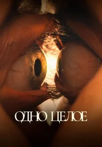 Одно целое (2025) Одно целое (2025)