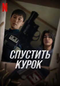 Курок (2025)