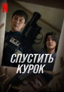 Курок (2025)