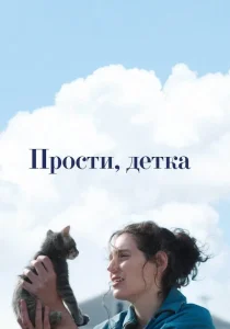 Прости, детка (2025) Прости, детка (2025)