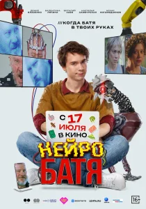 Нейробатя (2025) Нейробатя (2025)