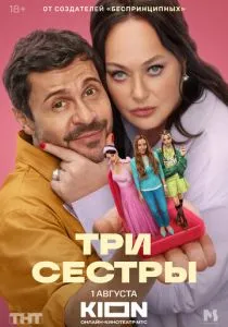Три сестры (2025) Три сестры (2025)