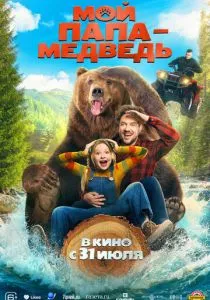 Мой папа — медведь (2025) Мой папа — медведь (2025)