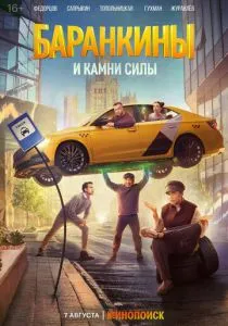 Баранкины и камни силы (2025) Баранкины и камни силы (2025)