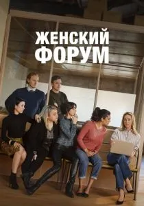Женский форум (2023) Женский форум (2023)