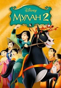 Мулан 2 (2004) Мулан 2 (2004)