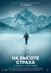 На высоте страха (2025) На высоте страха (2025)