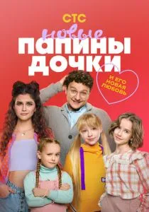 Папины дочки. Новые. 4 сезон (2025) Папины дочки. Новые. 4 сезон (2025)