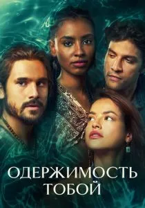 Одержимость тобой (2024)