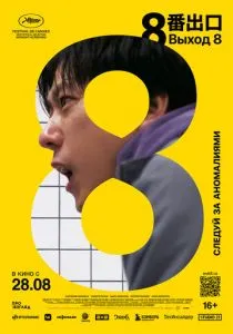 Выход 8 (2025) Выход 8 (2025)