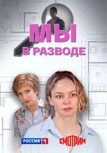 Мы в разводе (2025) Мы в разводе (2025)