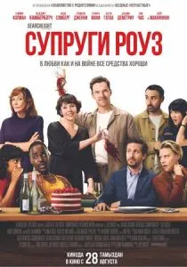 Супруги Роуз (2025)