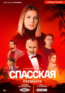 Спасская. 4 сезон (2025) Спасская. 4 сезон (2025)
