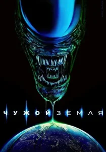 Чужой: Земля (2025) Чужой: Земля (2025)