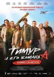 Тимур и его команда (2025) Тимур и его команда (2025)