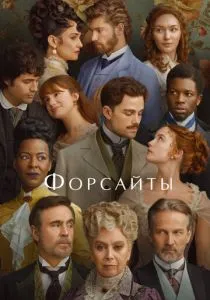 Форсайты (2025) Форсайты (2025)