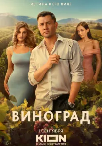 Виноград (2025)