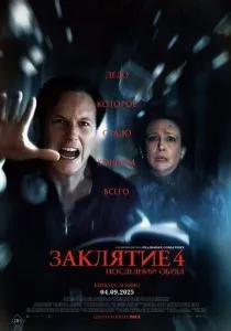 Заклятие 4: Последний обряд (2025) Заклятие 4: Последний обряд (2025)