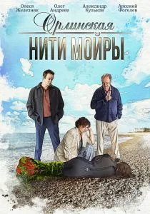Орлинская. Нити Мойры (2025) Орлинская. Нити Мойры (2025)