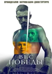 Вес победы (2025) Вес победы (2025)