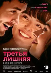 Третья лишняя (2025) Третья лишняя (2025)