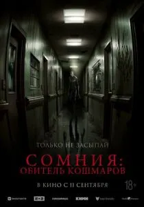 Сомния: Обитель кошмаров (2025) Сомния: Обитель кошмаров (2025)