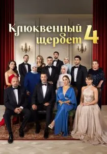 Клюквенный щербет. 4 сезон (2025)