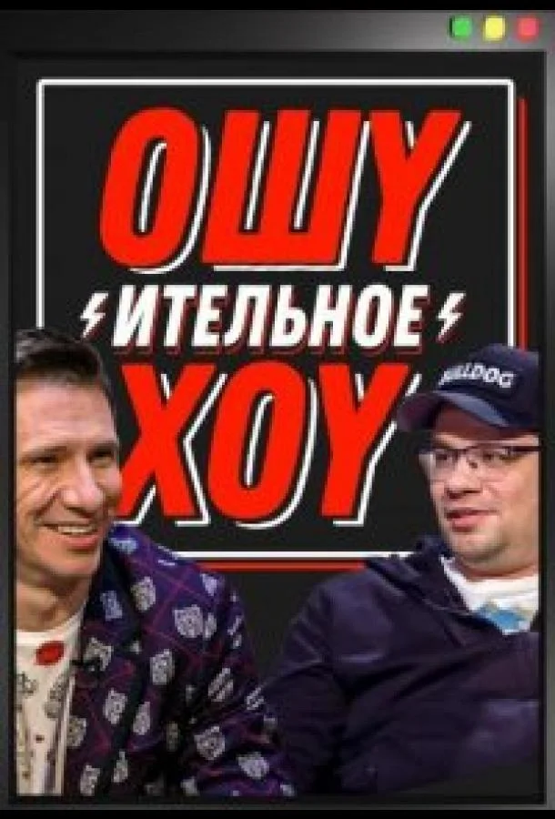 Ошуительное хоу (2021)