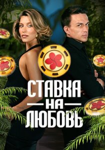 Ставка на любовь (2025) Ставка на любовь (2025)