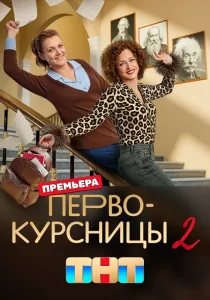 Первокурсницы. 2 сезон (2025) Первокурсницы. 2 сезон (2025)