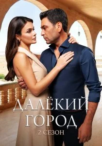 Далёкий город. 2 сезон (2025)