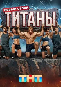 Титаны. 3 сезон (2025) Титаны. 3 сезон (2025)