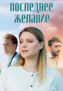 Последнее желание (2025) Последнее желание (2025)