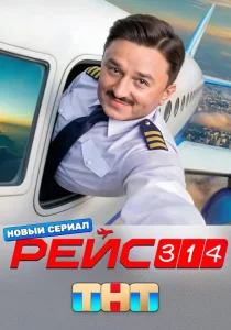 Рейс 314 (2025) Рейс 314 (2025)
