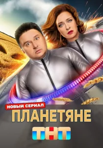 Планетяне (2025) Планетяне (2025)