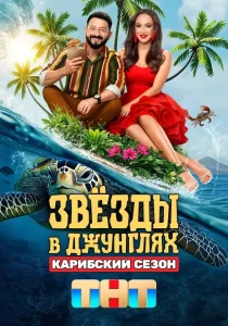 Звёзды в джунглях 2. Карибский Сезон (2025)