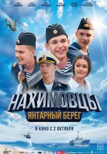 Нахимовцы. Янтарный берег (2025) Нахимовцы. Янтарный берег (2025)