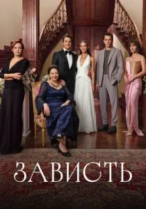 Зависть (2025) Зависть (2025)