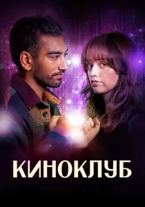 Киноклуб (2025) Киноклуб (2025)