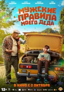 Мужские правила моего деда (2025) Мужские правила моего деда (2025)