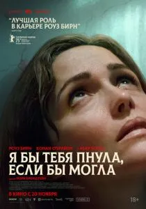 Я бы тебя пнула, если бы могла (2025) Я бы тебя пнула, если бы могла (2025)