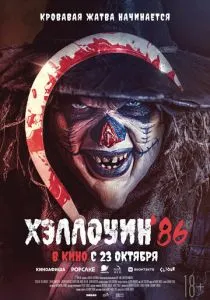 Хэллоуин '86 (2025) Хэллоуин '86 (2025)