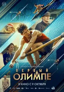 Первый на Олимпе (2025) Первый на Олимпе (2025)