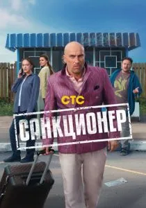 Санкционер (2025) Санкционер (2025)